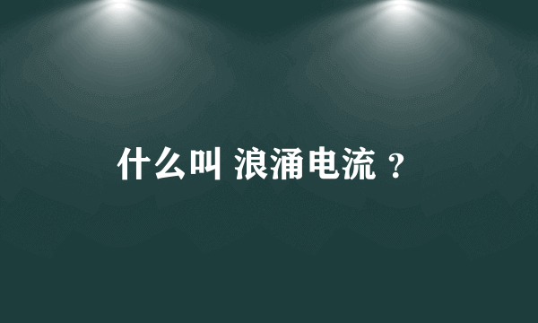 什么叫 浪涌电流 ？