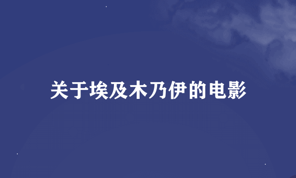 关于埃及木乃伊的电影