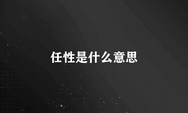 任性是什么意思