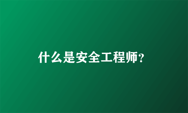 什么是安全工程师？