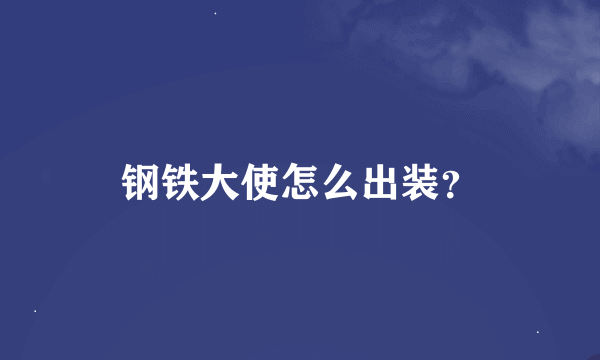 钢铁大使怎么出装？