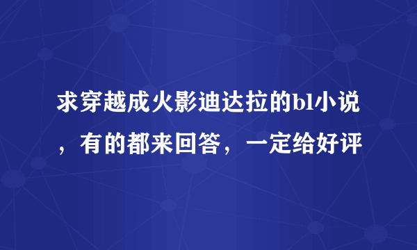 求穿越成火影迪达拉的bl小说，有的都来回答，一定给好评