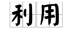 “利用”是什么意思？