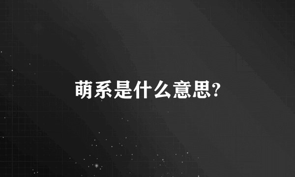 萌系是什么意思?