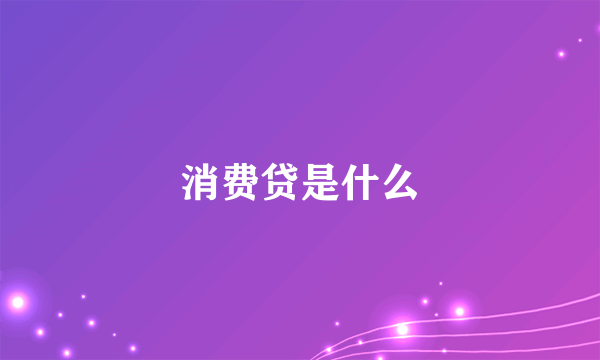 消费贷是什么