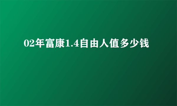 02年富康1.4自由人值多少钱