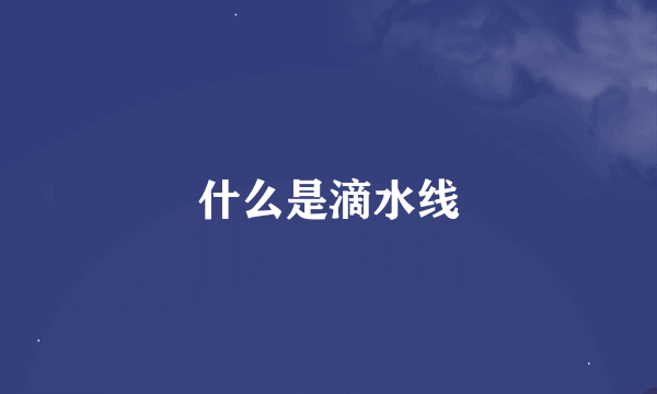 什么是滴水线