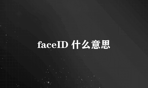 faceID 什么意思