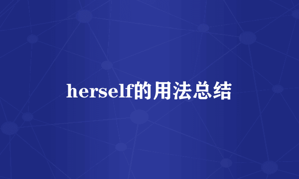 herself的用法总结