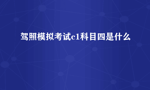 驾照模拟考试c1科目四是什么