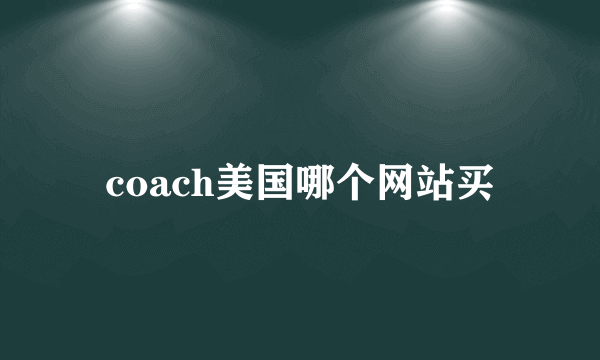 coach美国哪个网站买