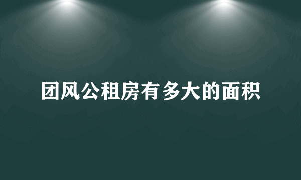 团风公租房有多大的面积