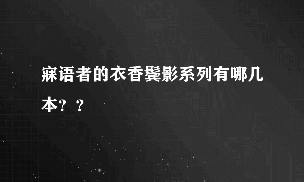 寐语者的衣香鬓影系列有哪几本？？