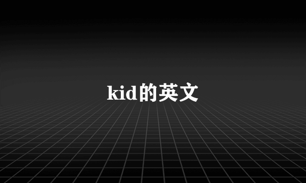 kid的英文