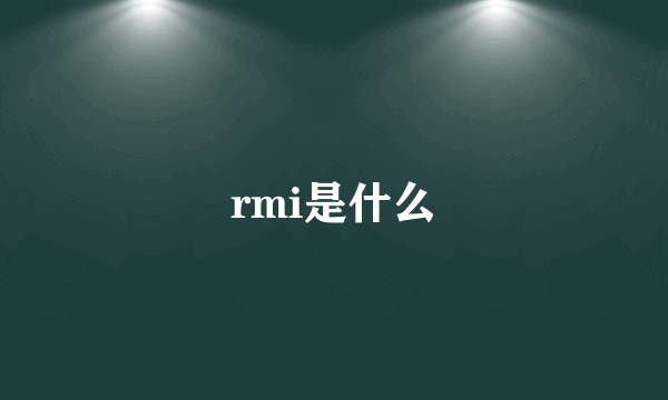 rmi是什么