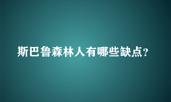 斯巴鲁森林人有哪些缺点？