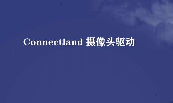 Connectland 摄像头驱动