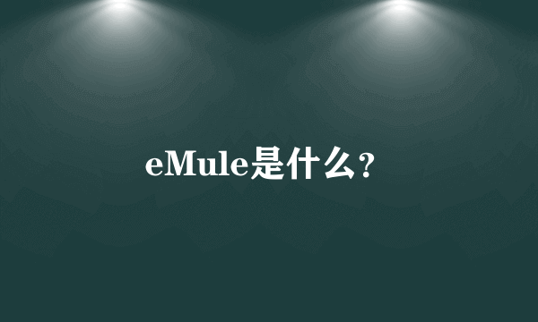 eMule是什么？