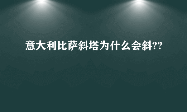 意大利比萨斜塔为什么会斜??