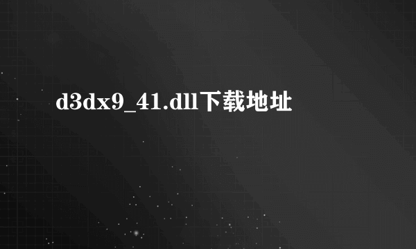 d3dx9_41.dll下载地址