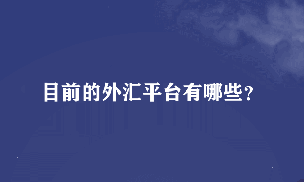 目前的外汇平台有哪些？