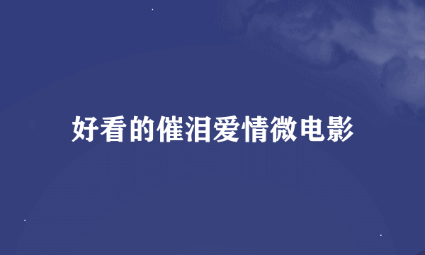 好看的催泪爱情微电影