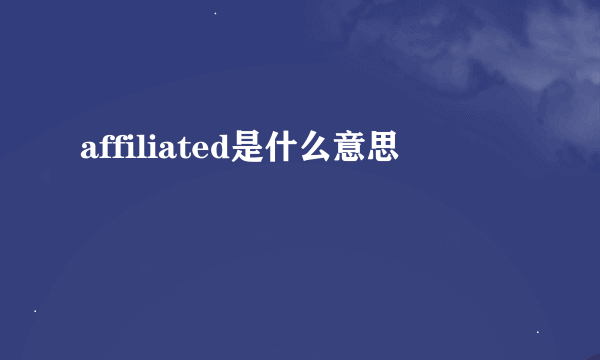 affiliated是什么意思