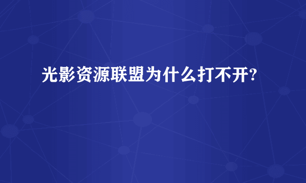 光影资源联盟为什么打不开?