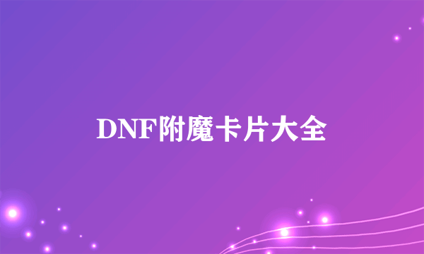 DNF附魔卡片大全