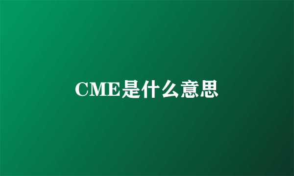 CME是什么意思