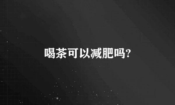 喝茶可以减肥吗?