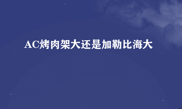 AC烤肉架大还是加勒比海大