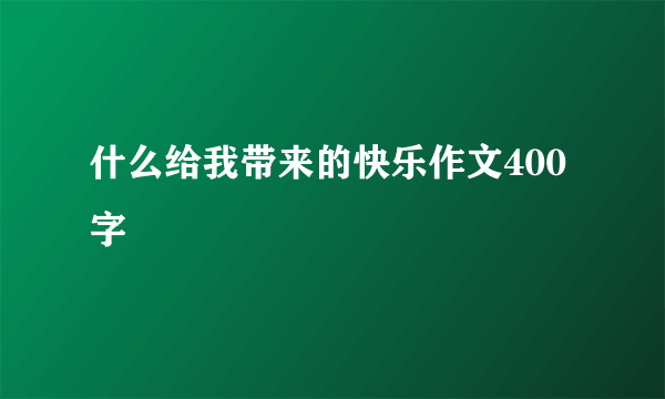 什么给我带来的快乐作文400字