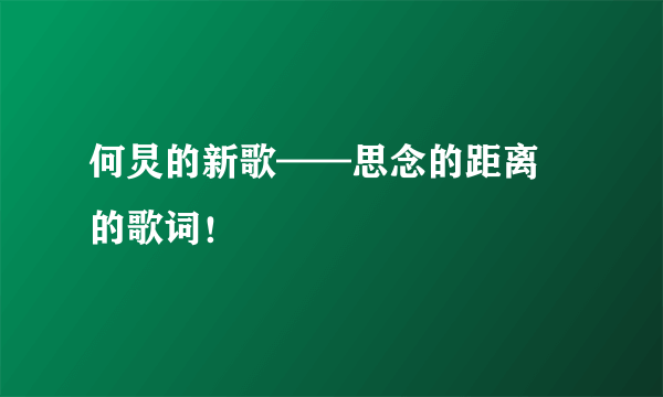 何炅的新歌——思念的距离 的歌词！