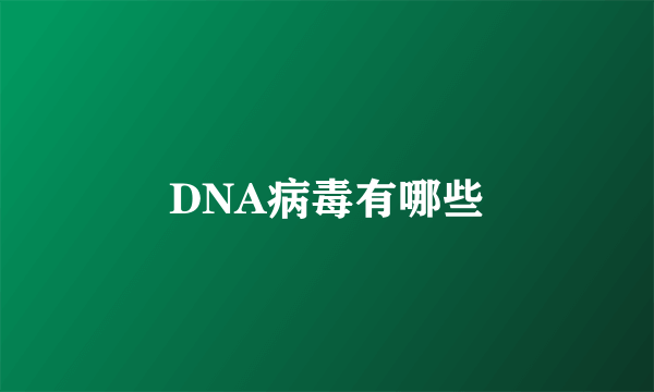 DNA病毒有哪些