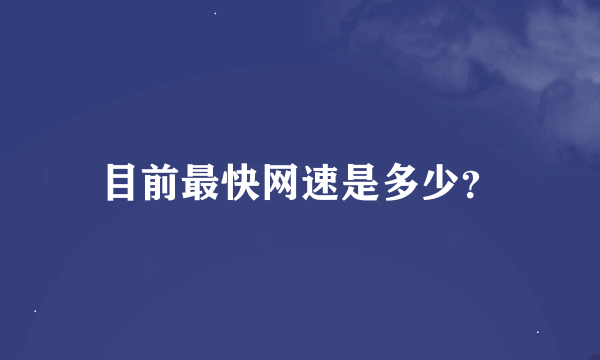 目前最快网速是多少？