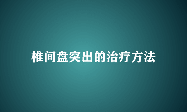 椎间盘突出的治疗方法