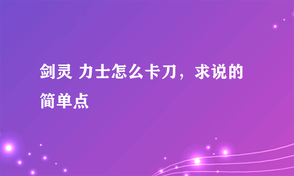 剑灵 力士怎么卡刀，求说的简单点