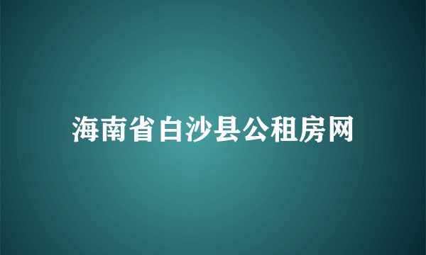 海南省白沙县公租房网