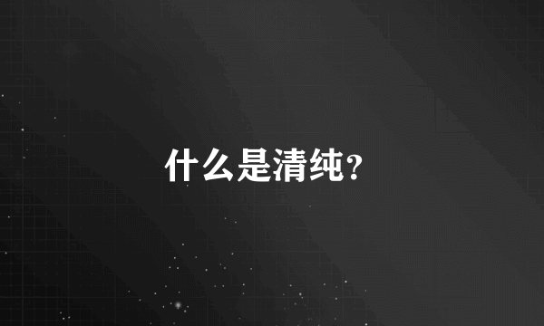 什么是清纯？