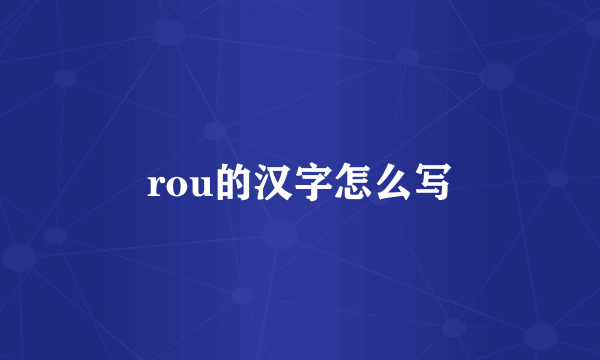 rou的汉字怎么写