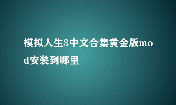 模拟人生3中文合集黄金版mod安装到哪里