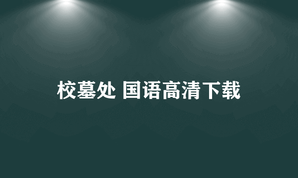 校墓处 国语高清下载