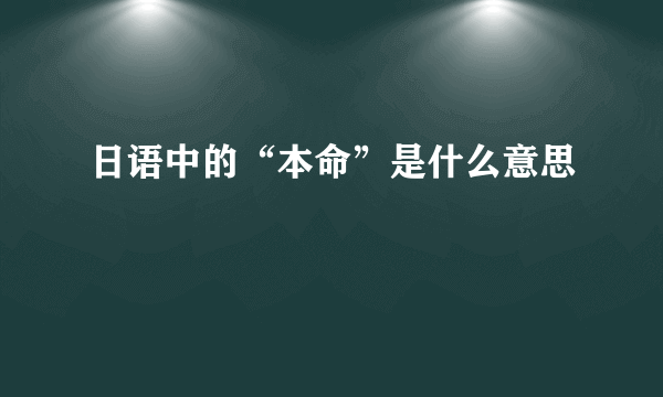 日语中的“本命”是什么意思