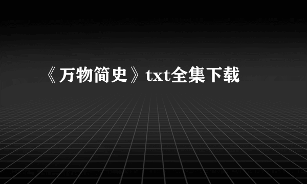 《万物简史》txt全集下载