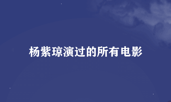 杨紫琼演过的所有电影