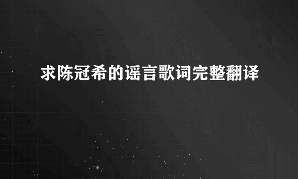 求陈冠希的谣言歌词完整翻译