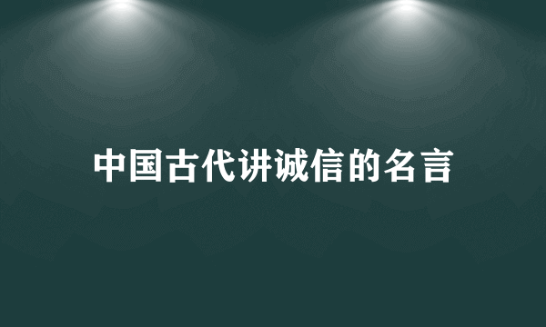 中国古代讲诚信的名言