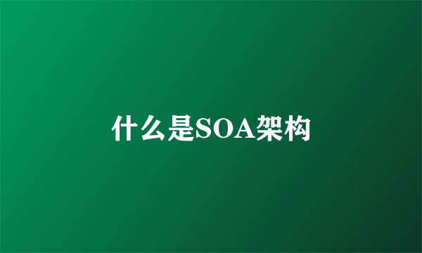 什么是SOA架构