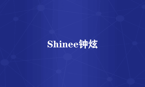 Shinee钟炫